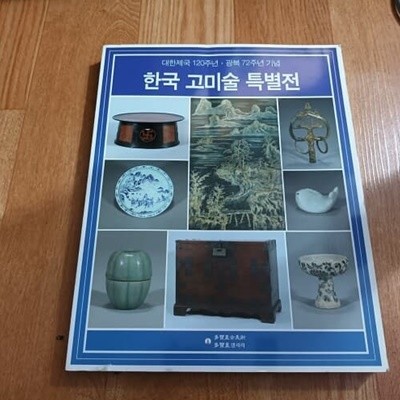 한국 고미술 특별전 - 대한제국120주년.광복72주년기념
