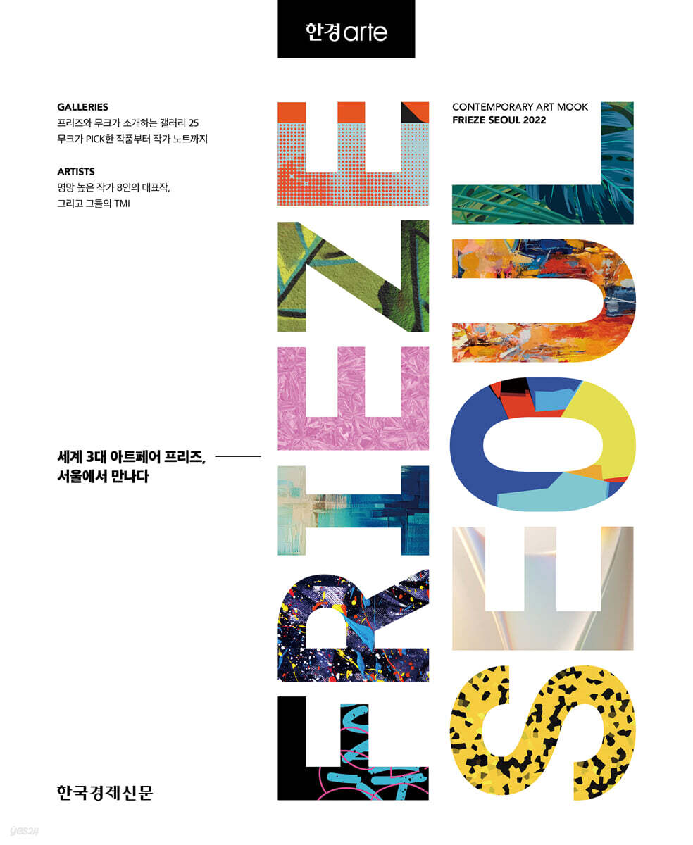 한경아르떼 프리즈 서울 2022