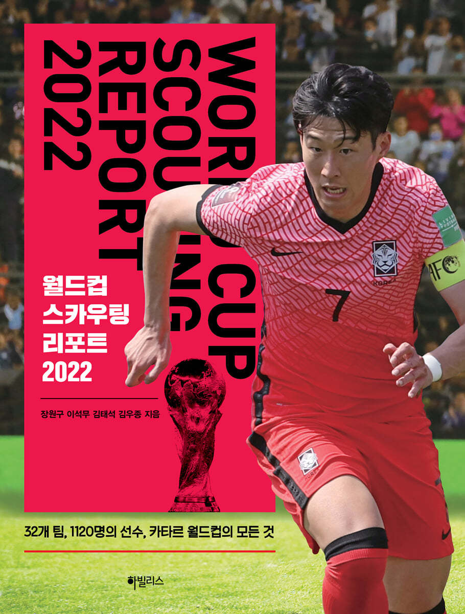 월드컵 스카우팅 리포트 2022