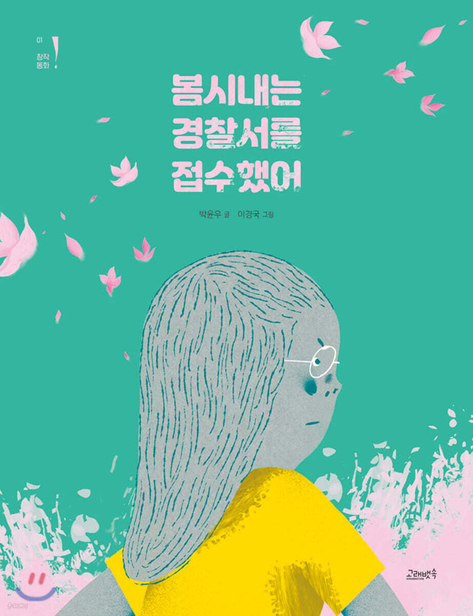 봄시내는 경찰서를 접수했어