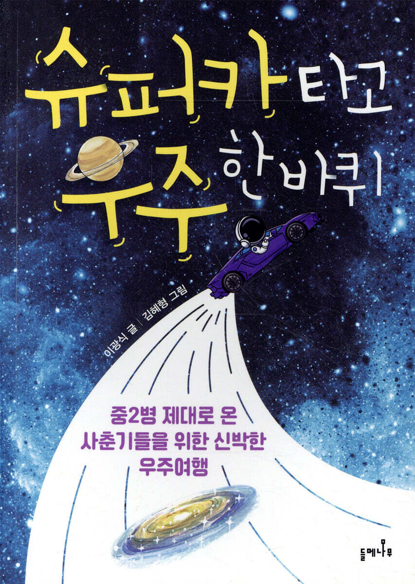 슈퍼카 타고 우주 한 바퀴