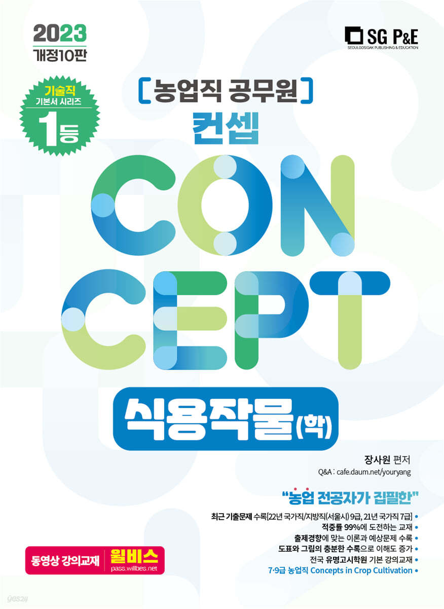2023 NO.1 농업직 컨셉 식용작물(학)