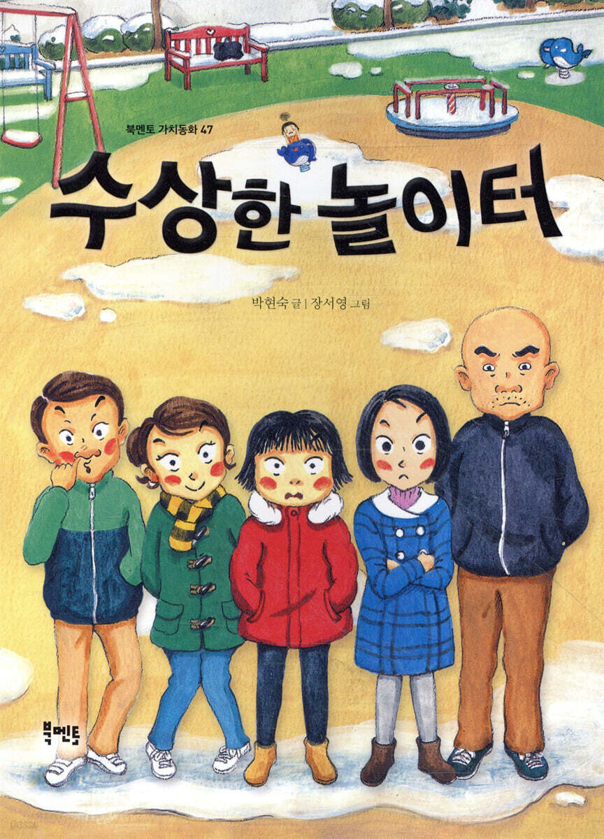 수상한 놀이터