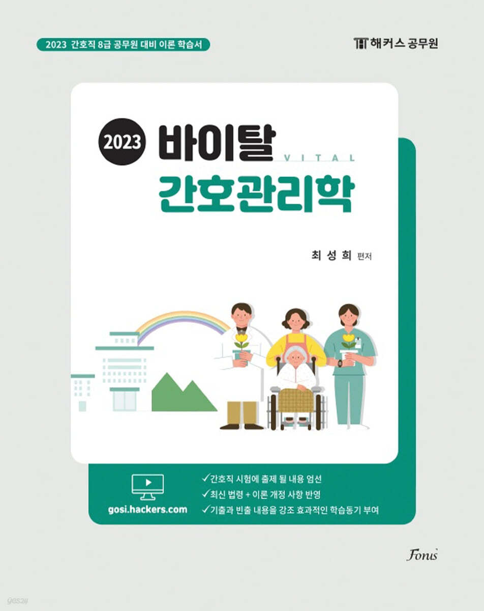 2023 바이탈 간호관리학