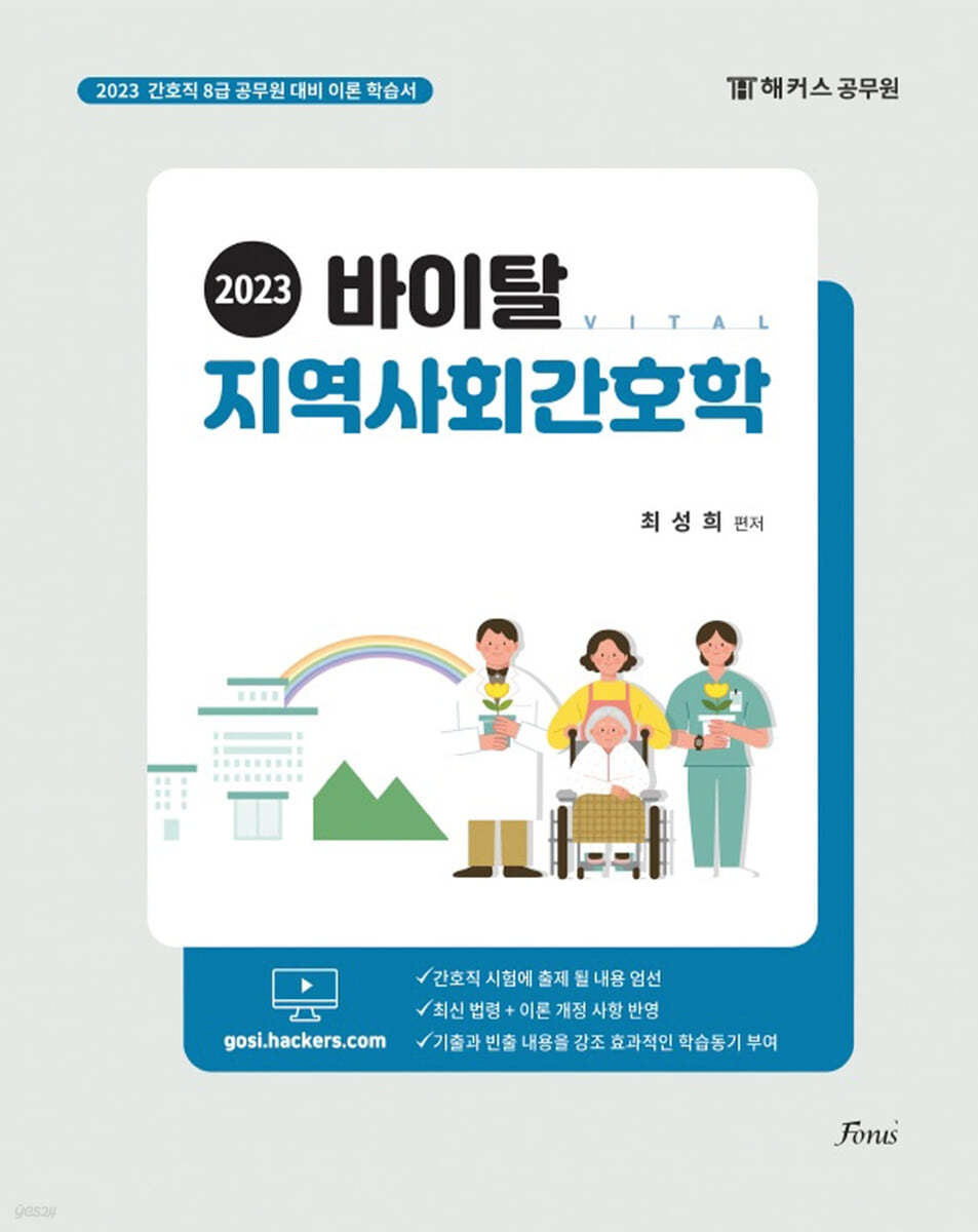 2023 바이탈 지역사회간호학
