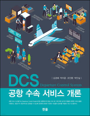 DCS 공항 수속 서비스 개론