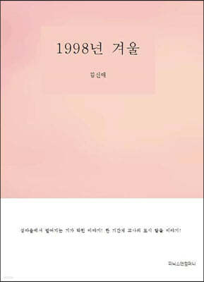 1998년 겨울