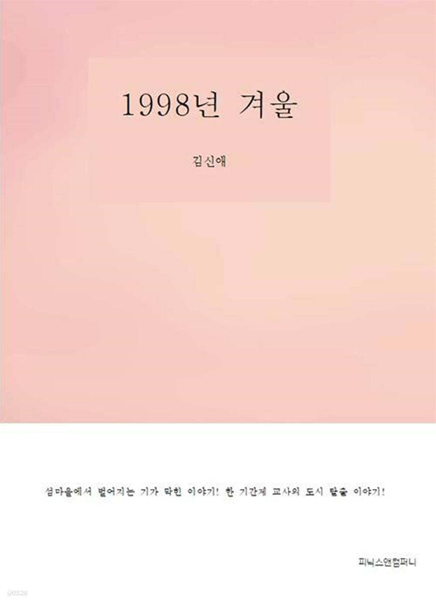 1998년 겨울