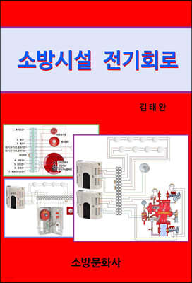 소방시설 전기회로