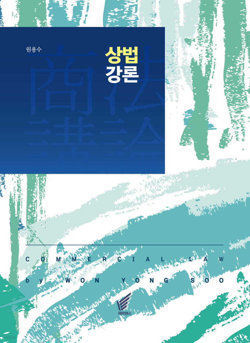 상법강론