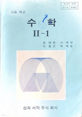 고등학교 수학 2-1 교과서 (1985)