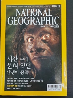 내셔널 지오그래픽 National Geographic 한국판 2005.4월
