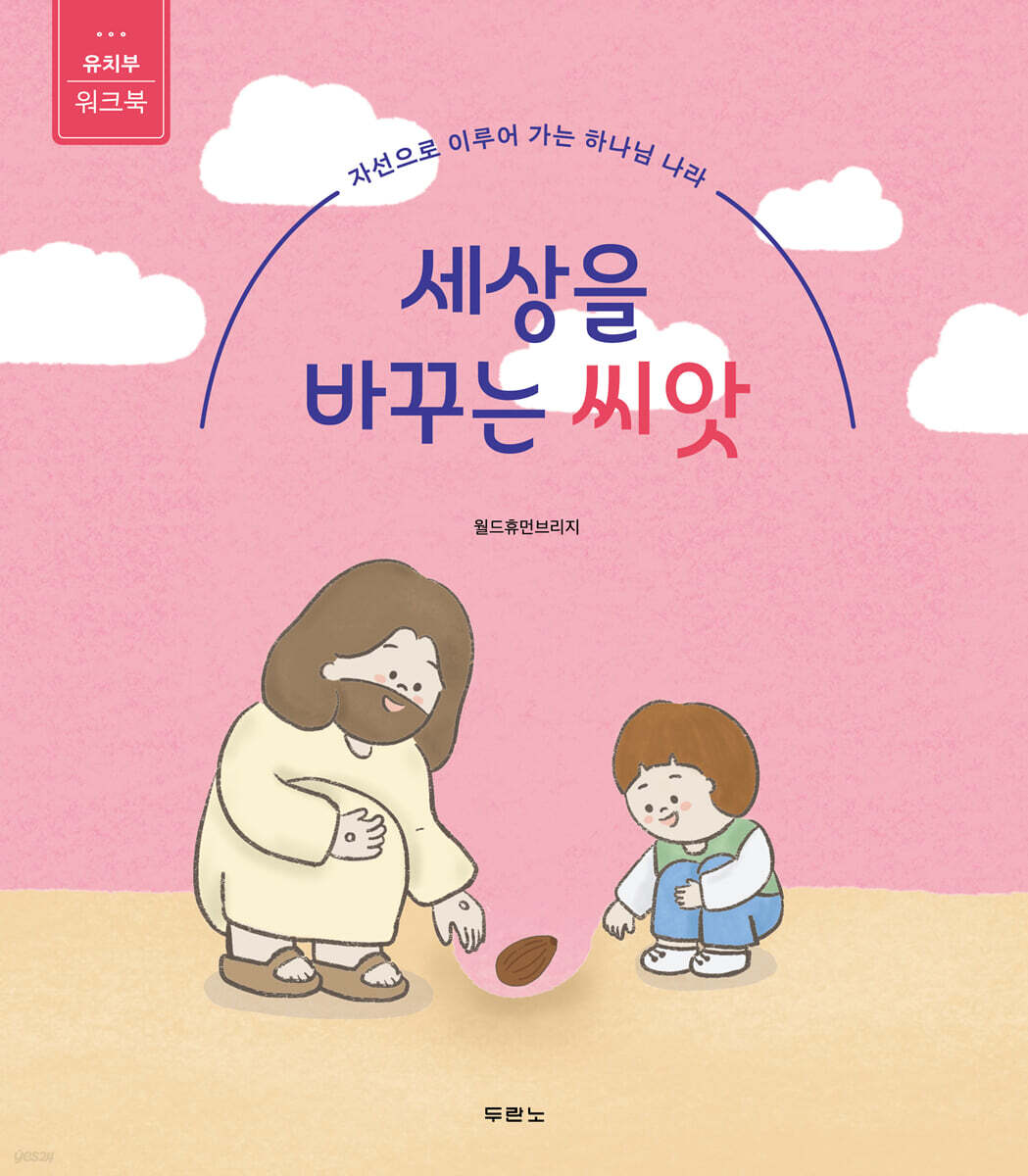 세상을 바꾸는 씨앗 (유치부 워크북)