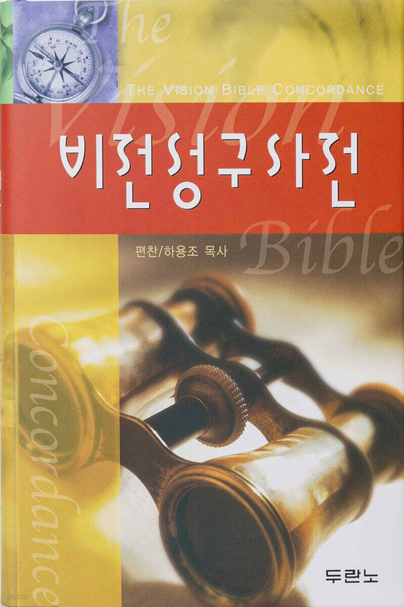 비전성구사전