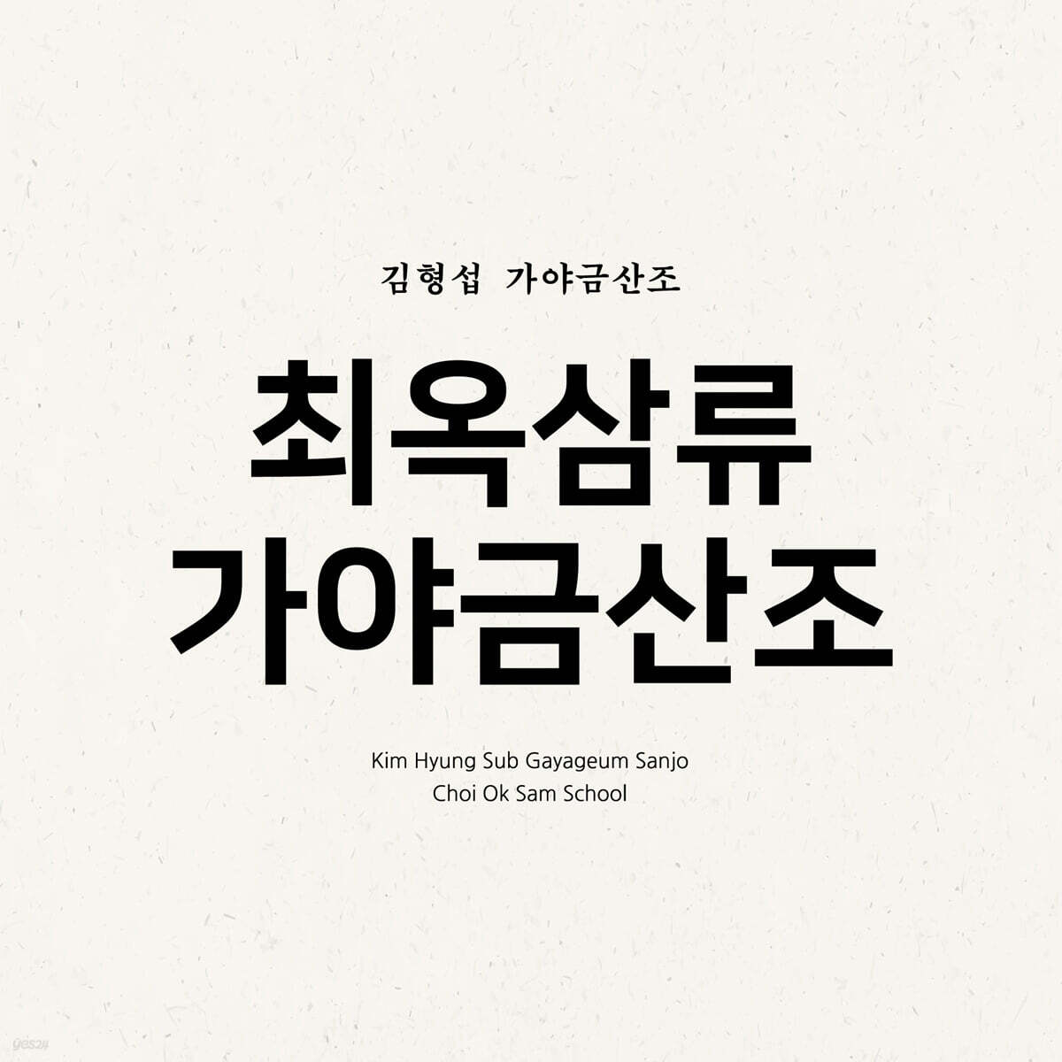 김형섭 - 가야금 산조 '최옥삼류 가야금산조'
