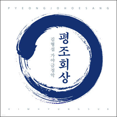 김형섭 - 가야금정악 '평조회상'