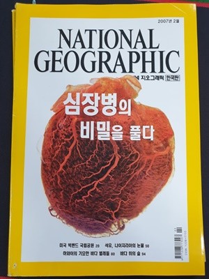 내셔널 지오그래픽 National Geographic 한국판 2007.2월