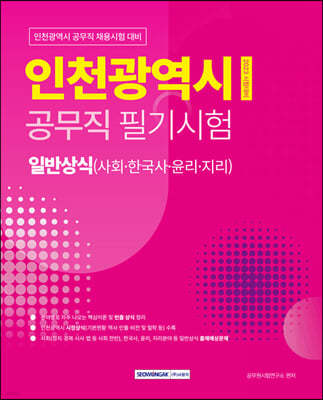 2023 인천광역시 공무직 필기시험 일반상식