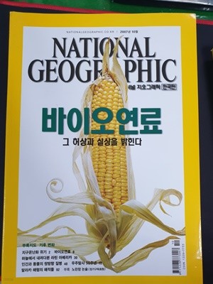 내셔널 지오그래픽 National Geographic 한국판 2007.10월
