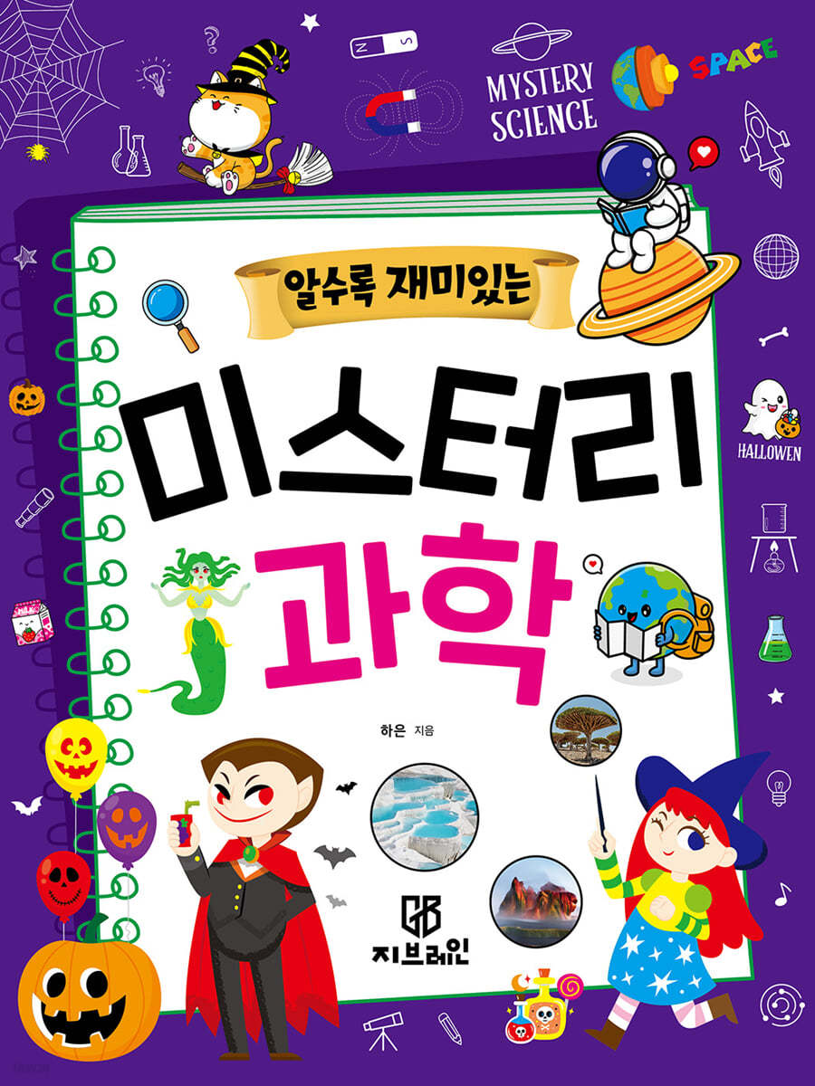 알수록 재미있는 미스터리 과학