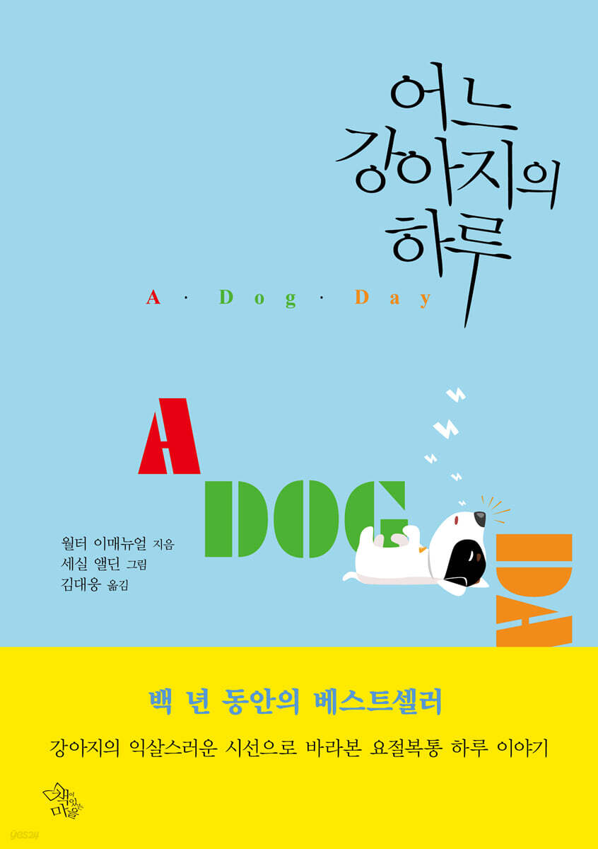 어느 강아지의 하루 - 예스24