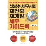 신방수 세무사의 재건축 재개발 세무 가이드북 (실전편) 