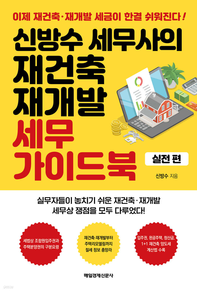 신방수 세무사의 재건축 재개발 세무 가이드북 (실전편)