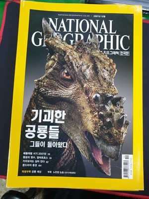 내셔널 지오그래픽 National Geographic 한국판 2007.12월