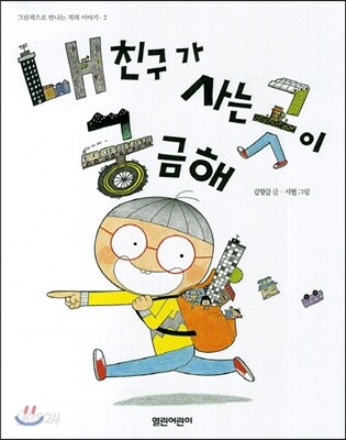 내 친구가 사는 곳이 궁금해