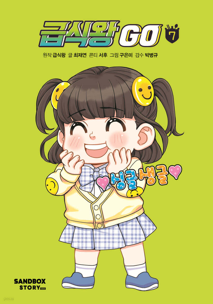 급식왕GO 7