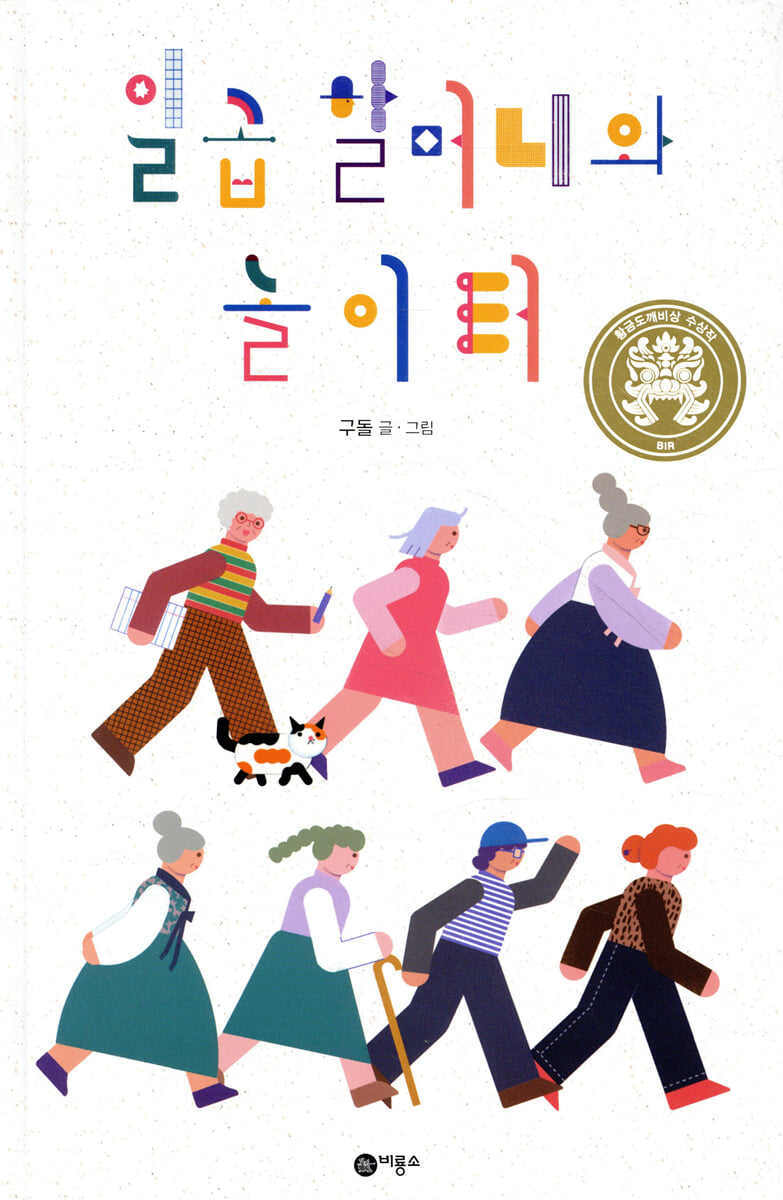 일곱 할머니와 놀이터