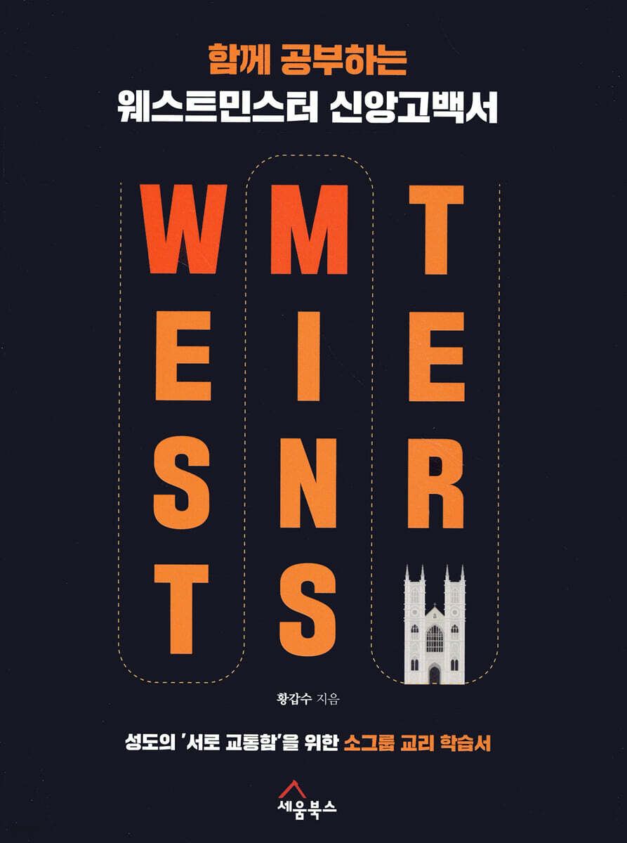 함께 공부하는 웨스트민스터 신앙고백서