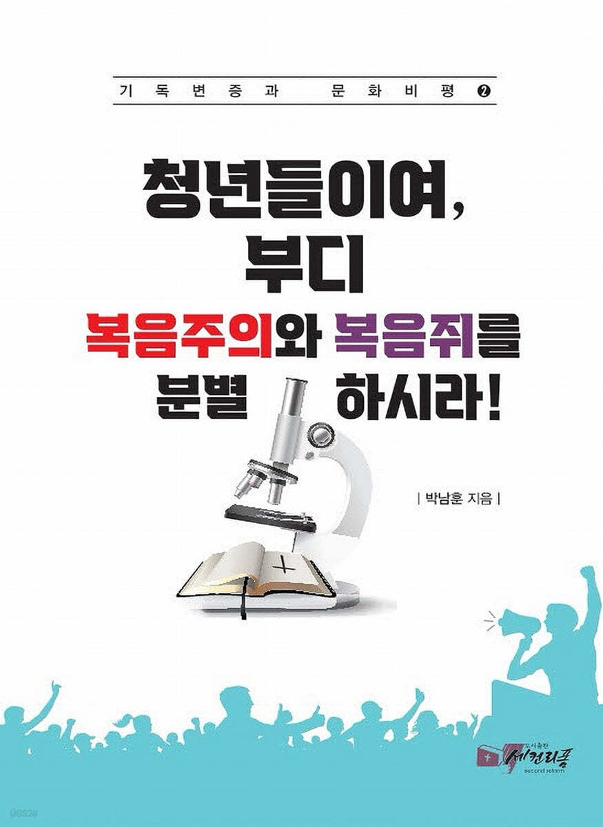 청년들이여, 부디 복음주의와 복음쥐를 분별하시라