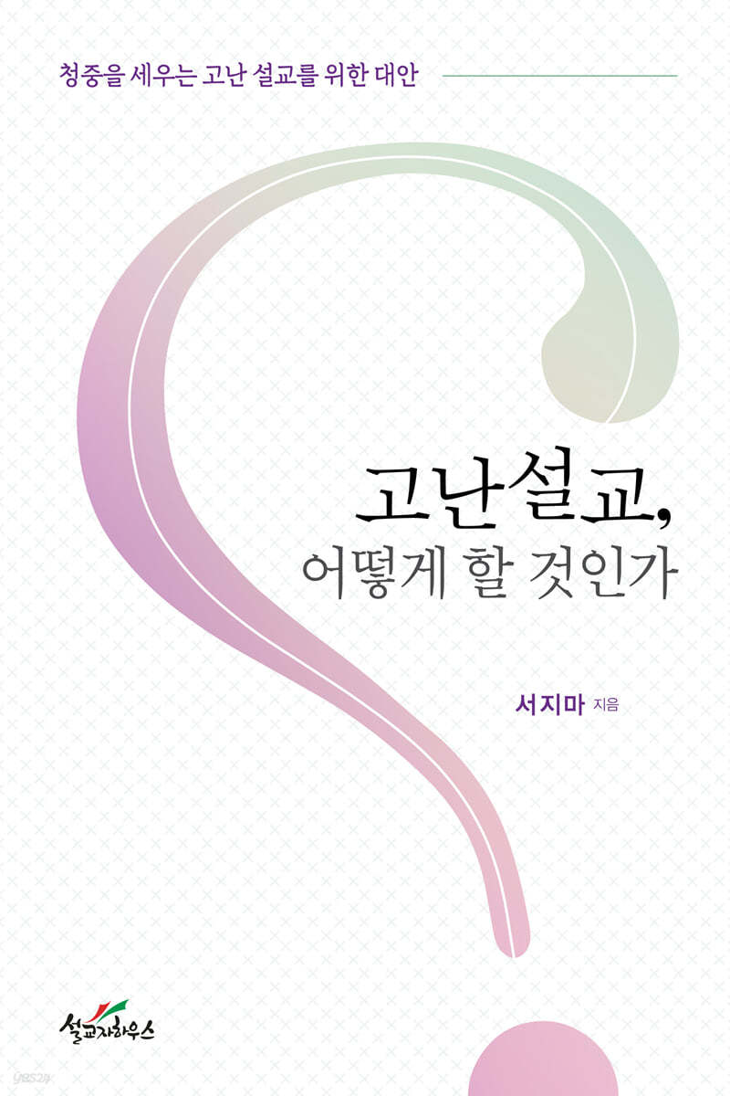고난설교, 어떻게 할 것인가