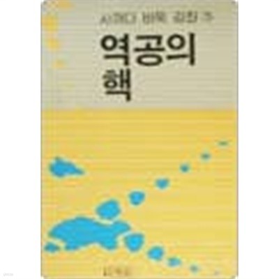 사까다 바둑 강좌 5 역공의 핵