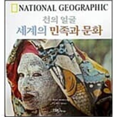 내셔널지오그래픽 천의얼굴 세계의 민족과 문화 