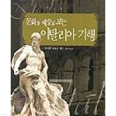 문화와 예술로 보는 이탈리아 기행 - 세계 인문 기행 2