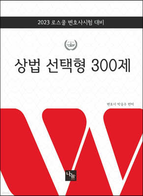 2023 상법 선택형 300제