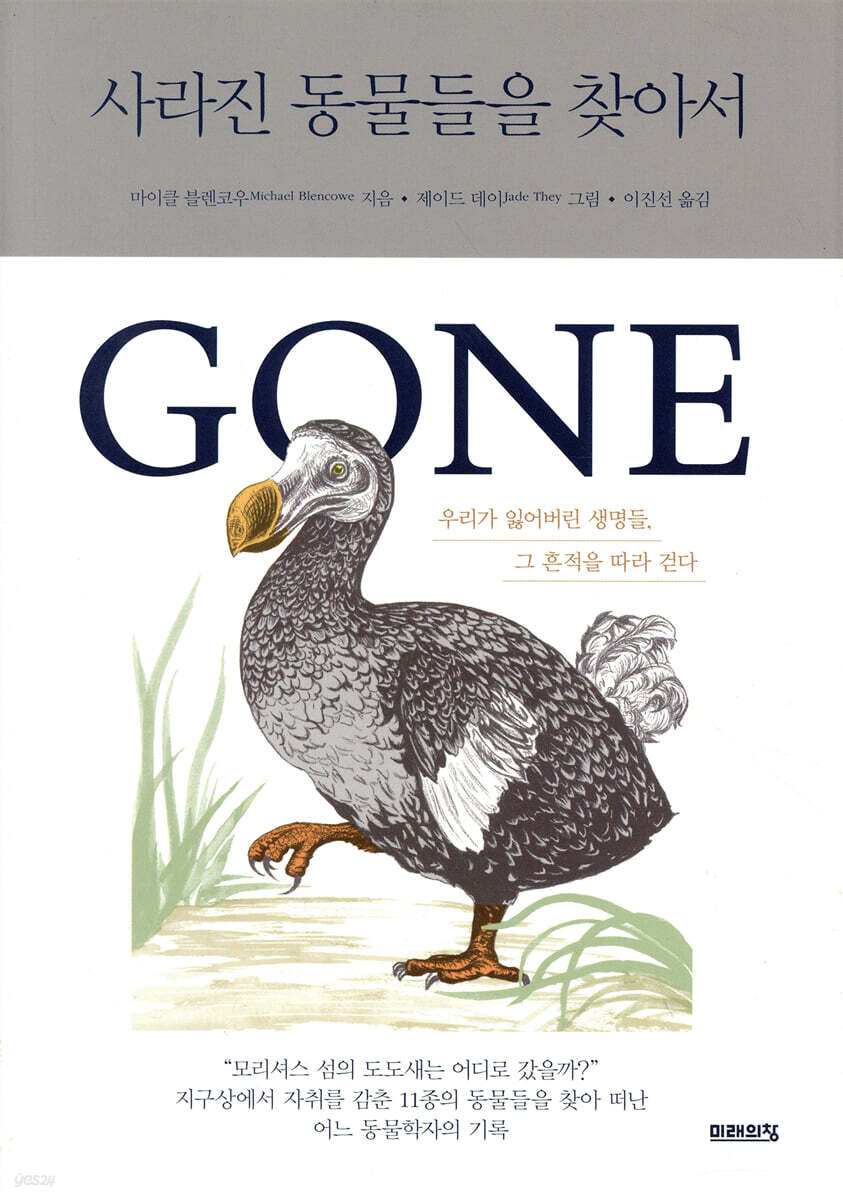 사라진 동물들을 찾아서