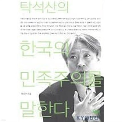 한국의 민족주의를 말한다