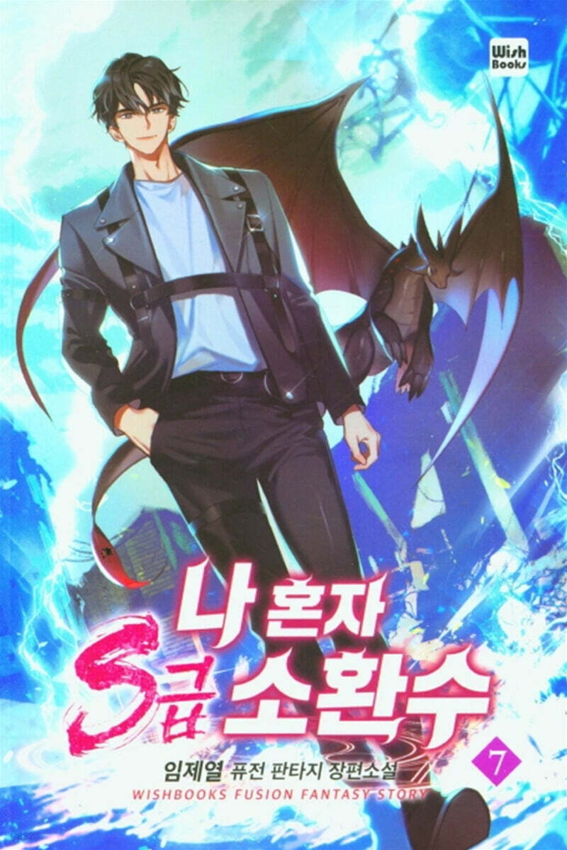 나 혼자 s급 소환수 7