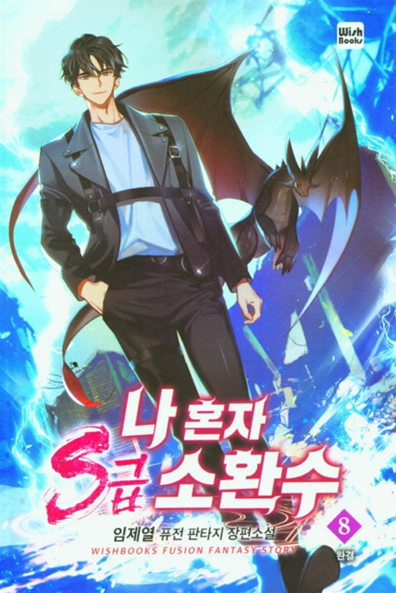나 혼자 s급 소환수 8