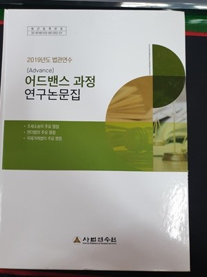어드밴스(Advance)과정 연구논문집  2019년도 법관연수