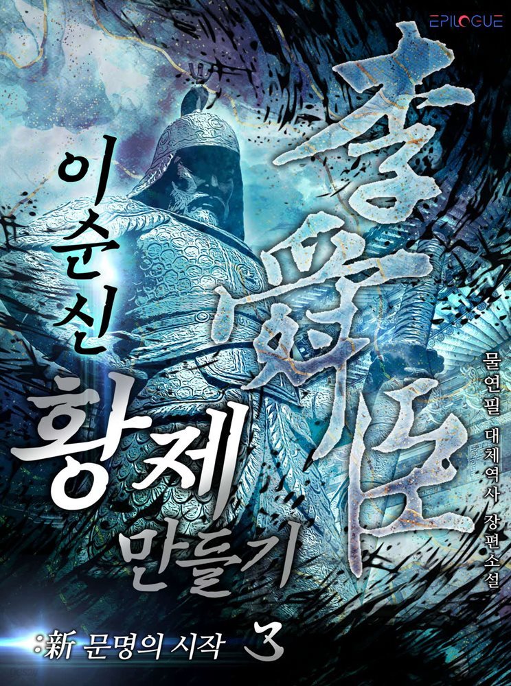 [대여] 이순신 황제 만들기:新문명의 시작 3권
