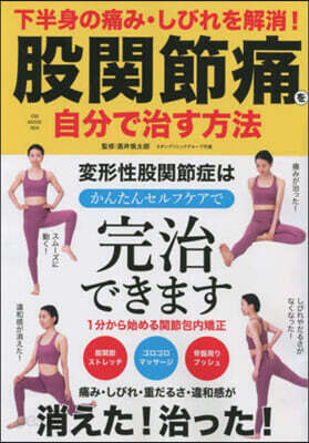 股關節痛を自分で治す方法 下半身の痛み.しびれを解消!
