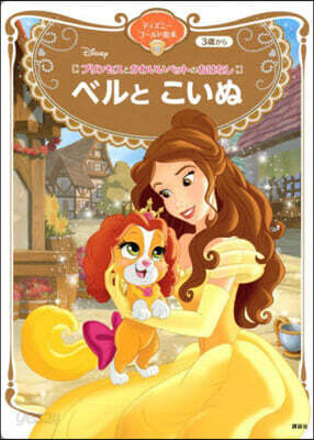 プリンセスとかわいいペットのおはなし ベルとこいぬ