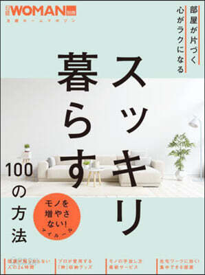 部屋が片づく心がラクになる スッキリ暮らす100の方法