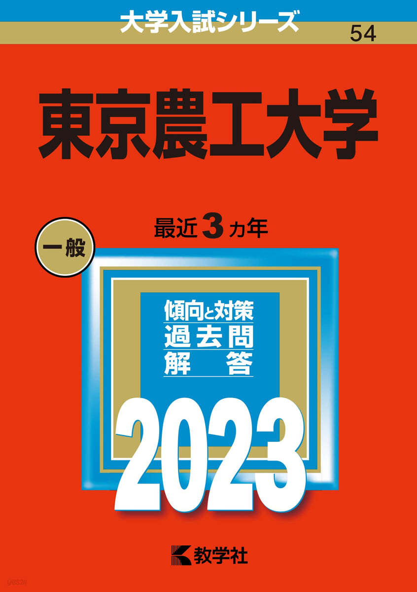 東京農工大學 2023年版 