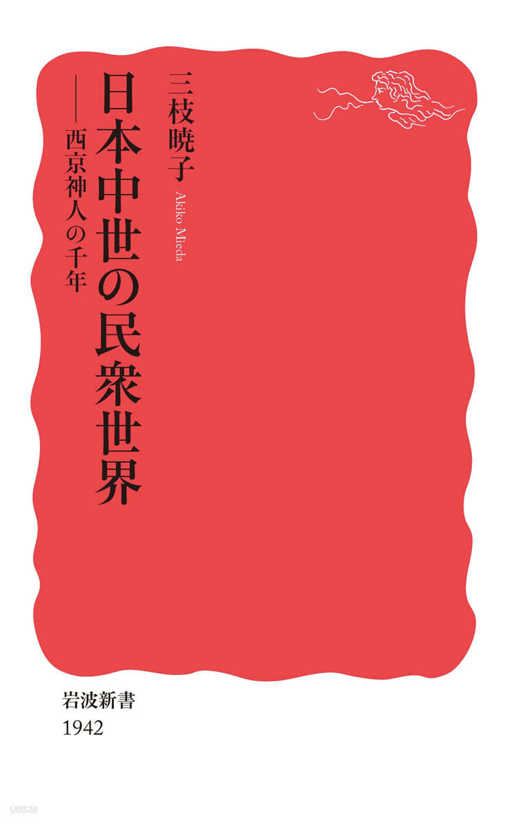 日本中世の民衆世界