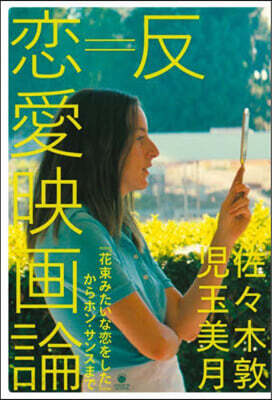 反＝戀愛映畵論 『花束みたいな戀をした』